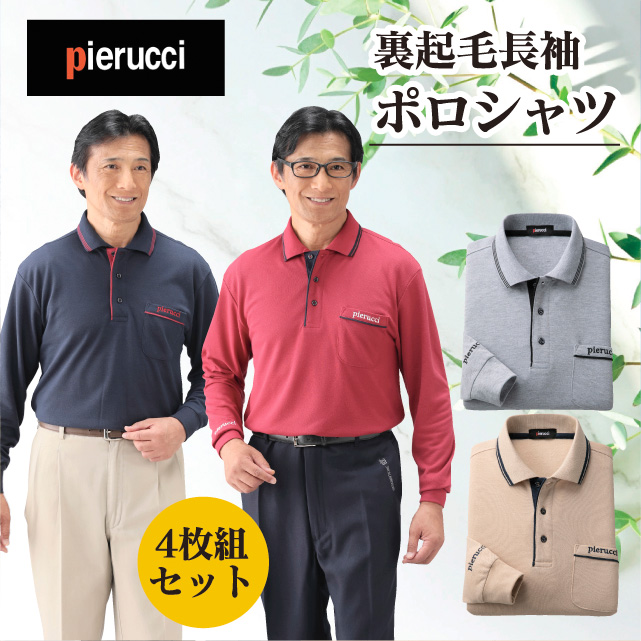 裏起毛長袖ポロシャツ４色組