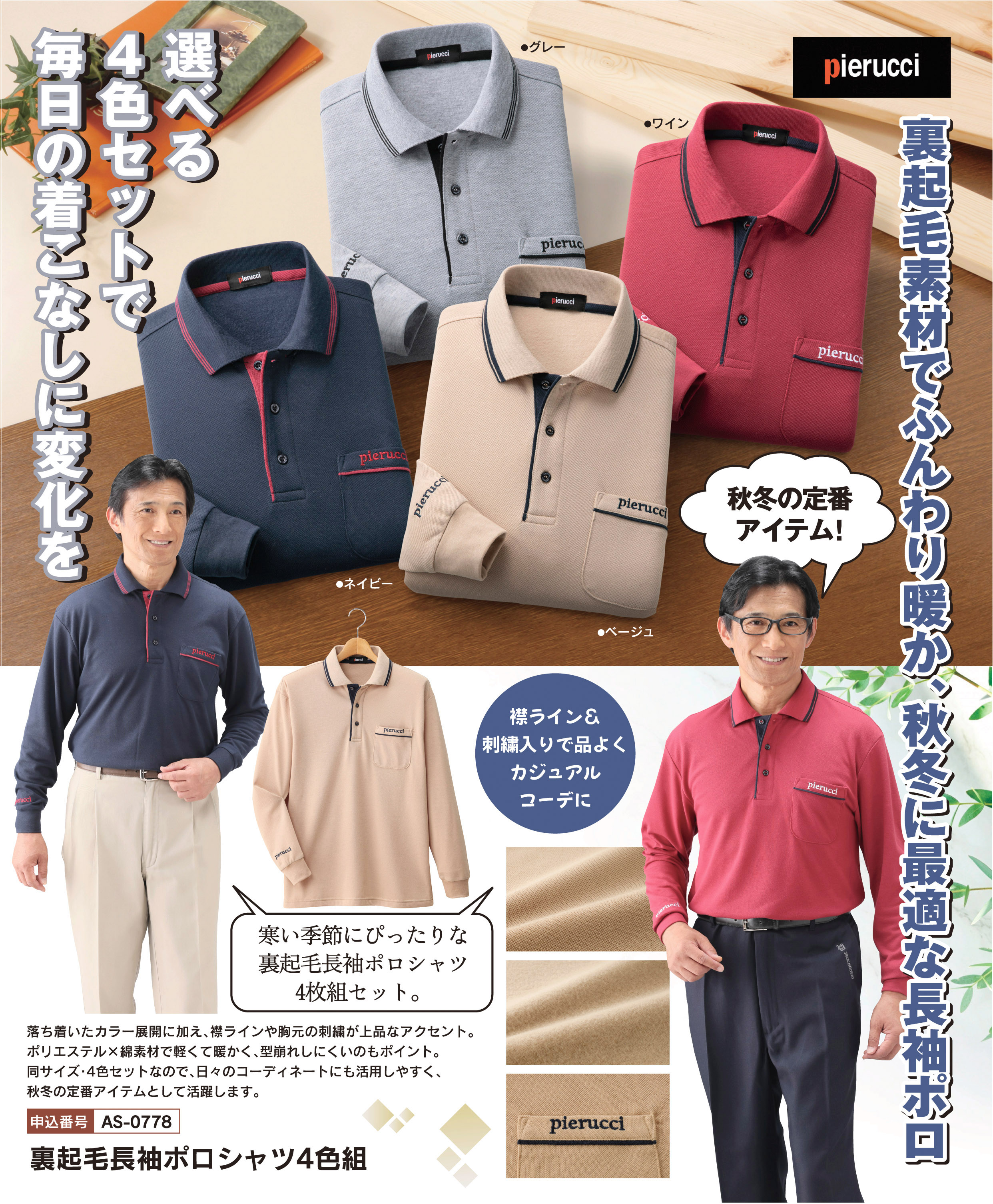 裏起毛長袖ポロシャツ4色組の詳細