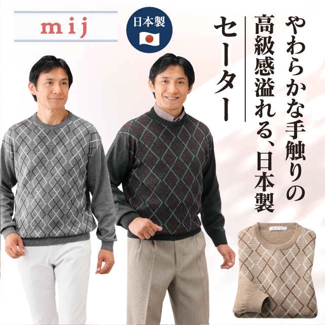 日本製アーガイル柄クルーセーター