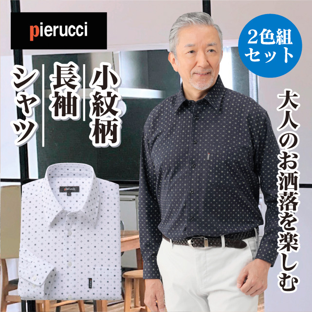 綿100％小紋柄長袖シャツ２色組