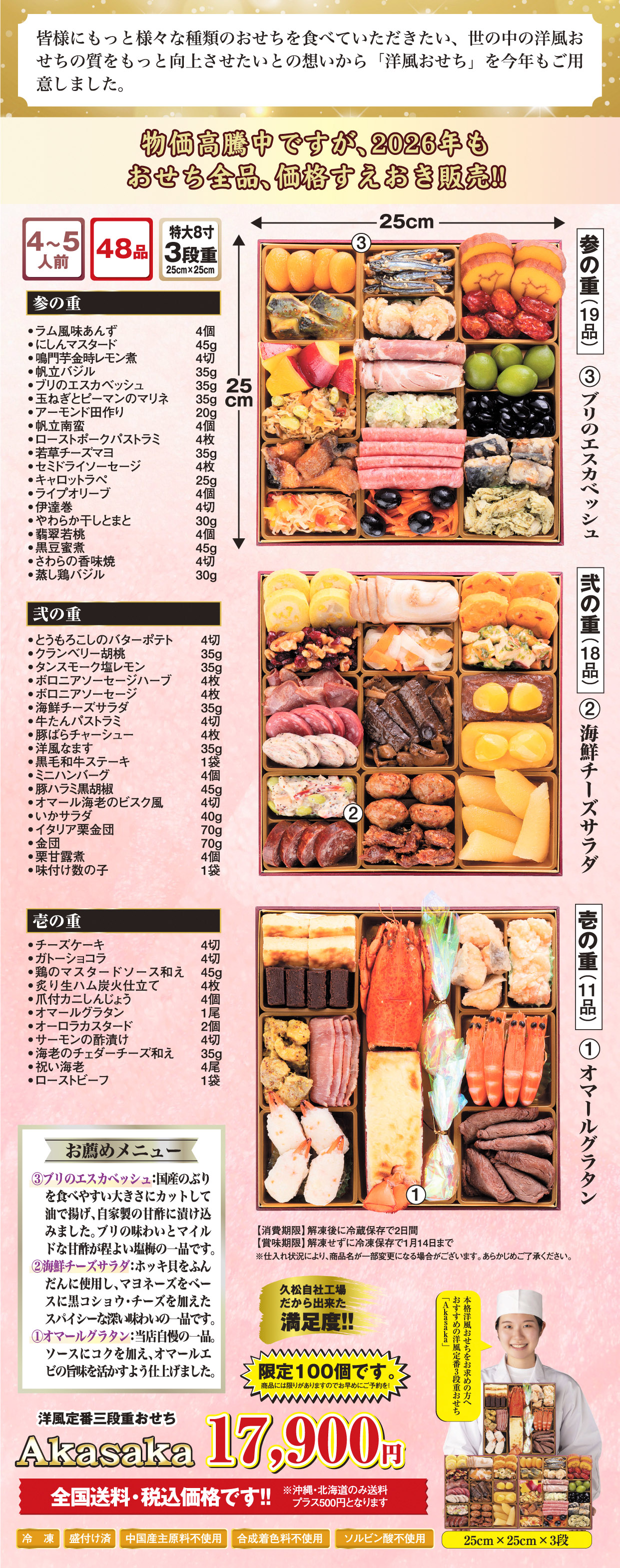 博多久松の洋風定番3段重おせち「Akasaka」の詳細