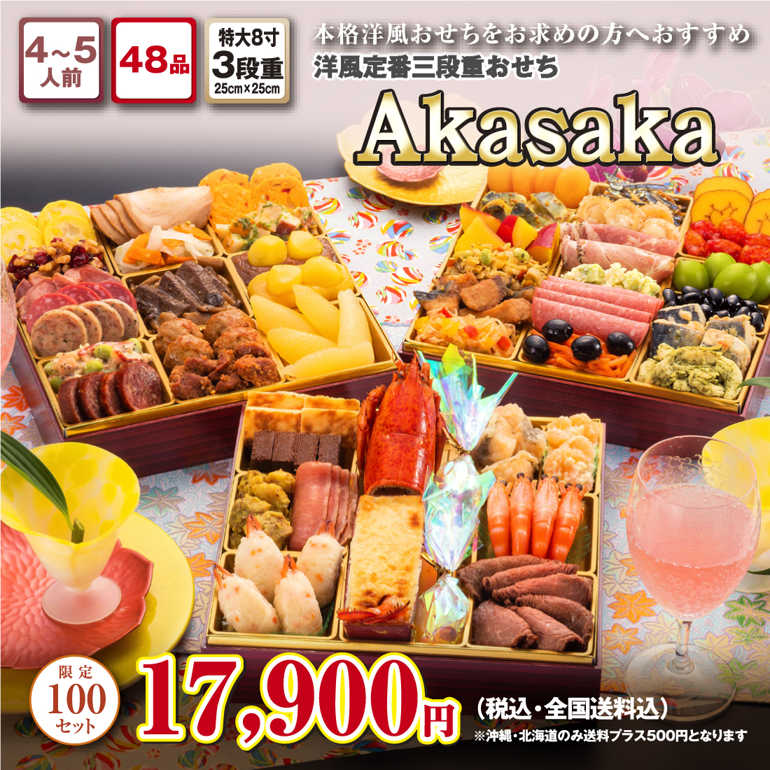 博多久松の洋風定番3段重おせち「Akasaka」