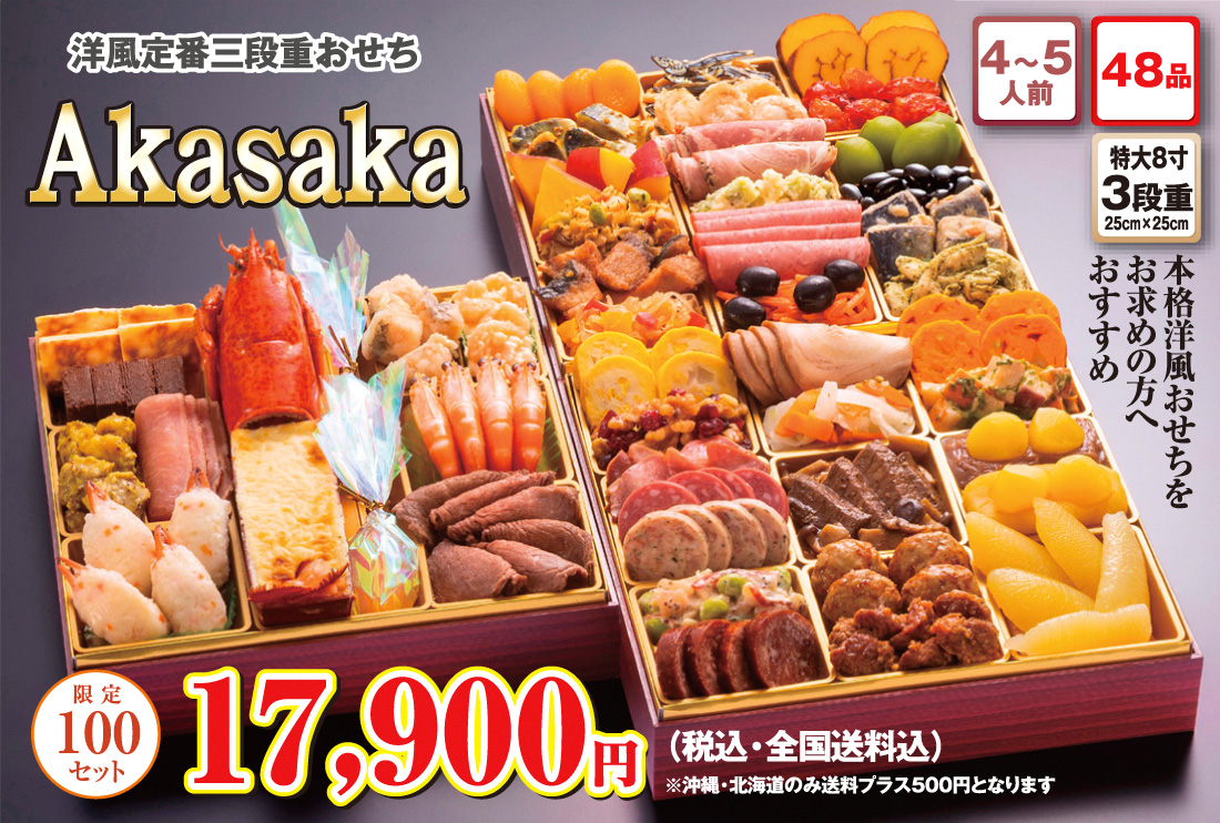 博多久松の洋風定番3段重おせち「Akasaka」