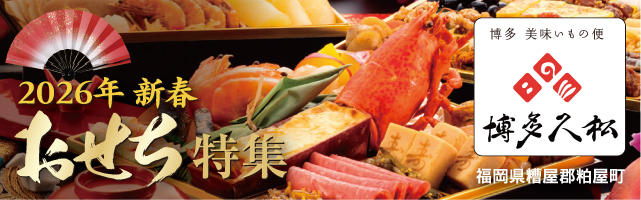 2025年新春「おせち」特集