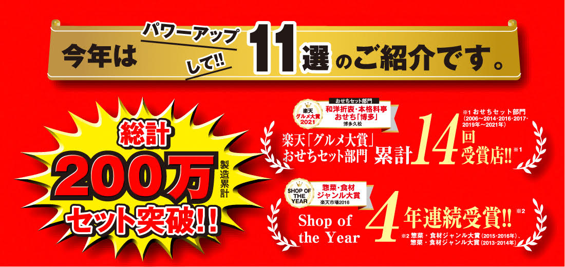 楽天グルメ大賞14回受賞店の本格おせち