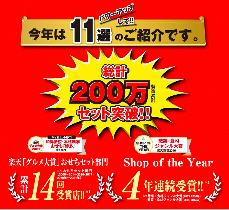 楽天グルメ大賞14回受賞店の本格おせち