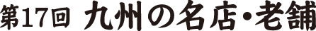 九州の名店・老舗