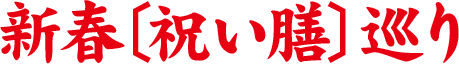 新春祝い膳巡り