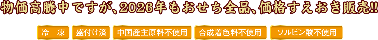物価高騰中ですが、2024年おせち全品、価格すえおき販売!!