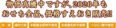 物価高騰中ですが、2024年おせち全品、価格すえおき販売!!
