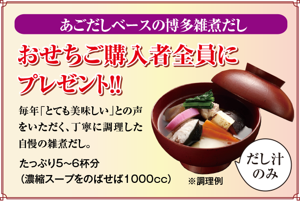 あごだしベースの博多雑煮だしおせちご購入者全員にプレゼント!!