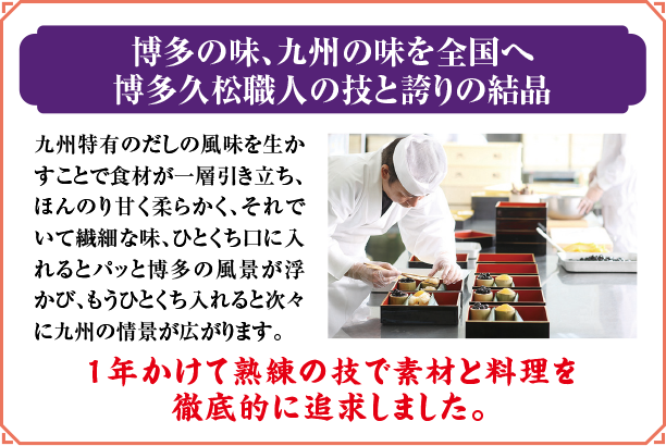 博多の味、九州の味を全国へ博多久松職人の技と誇りの結晶