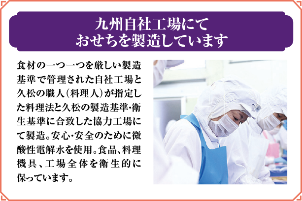 九州自社工場にておせちを製造しています