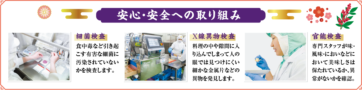 安心・安全への取り組み