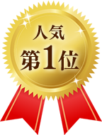 人気No.1