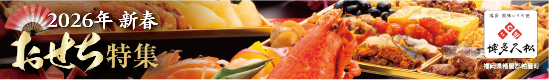 博多久松のおせち特集2025