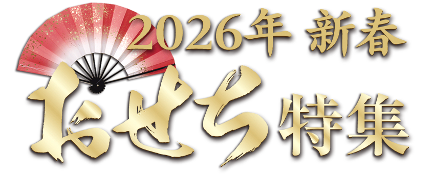 2026年 博多久松「おせち」特集