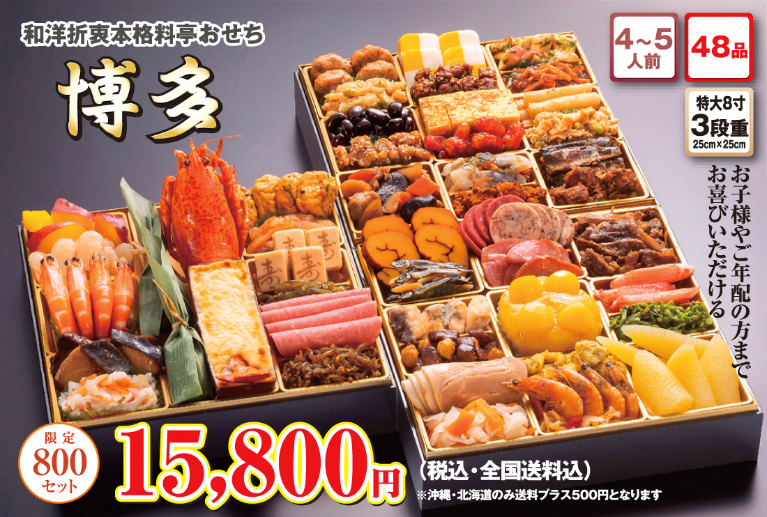 博多久松の和洋折衷本格料亭おせち「博多」