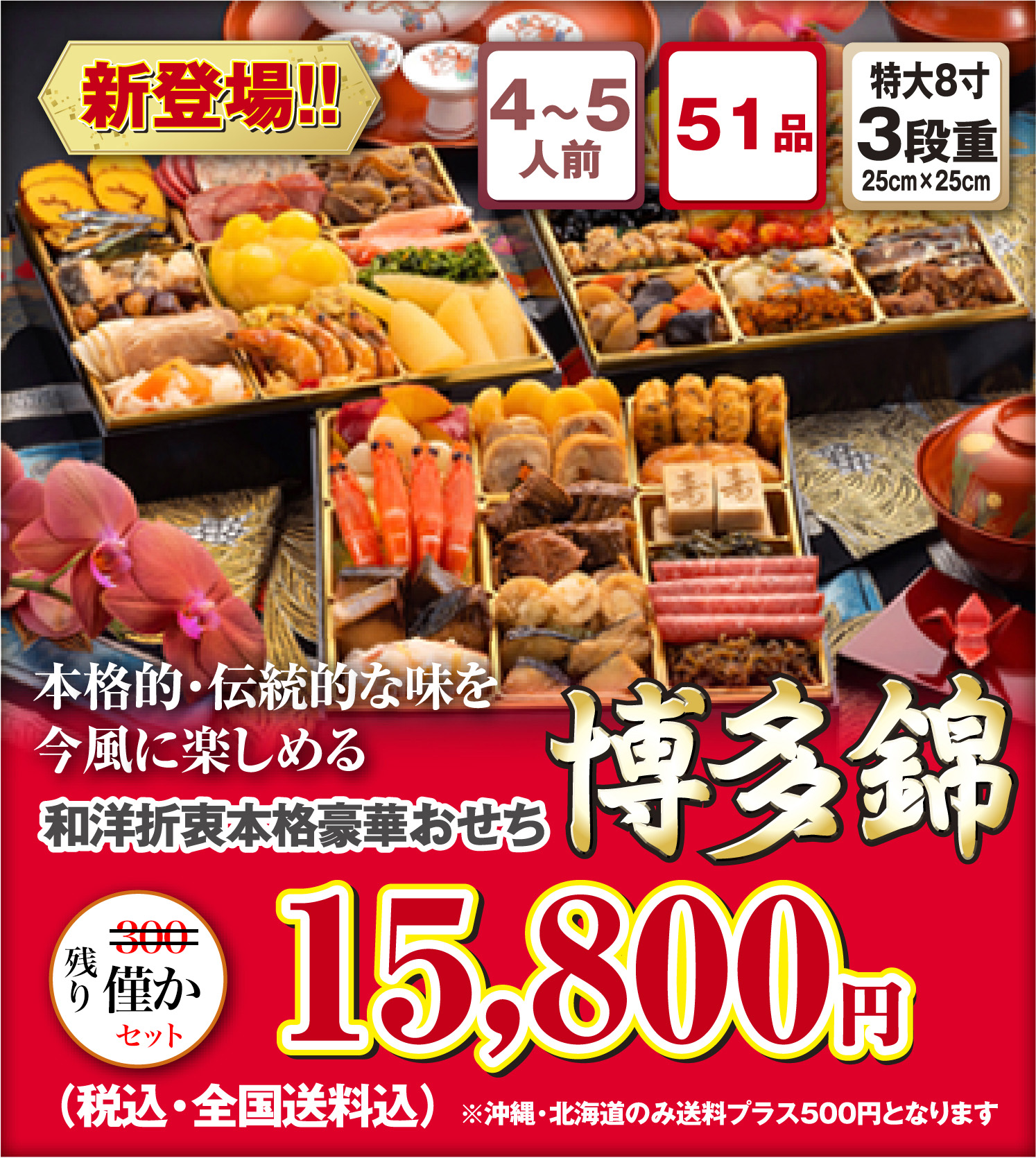 博多久松のおせち「博多錦」