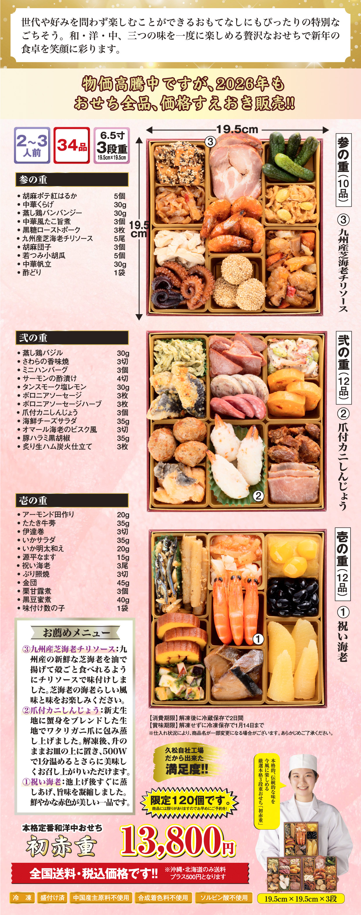 博多久松の厳選本格3段重おせち「初赤重」の詳細