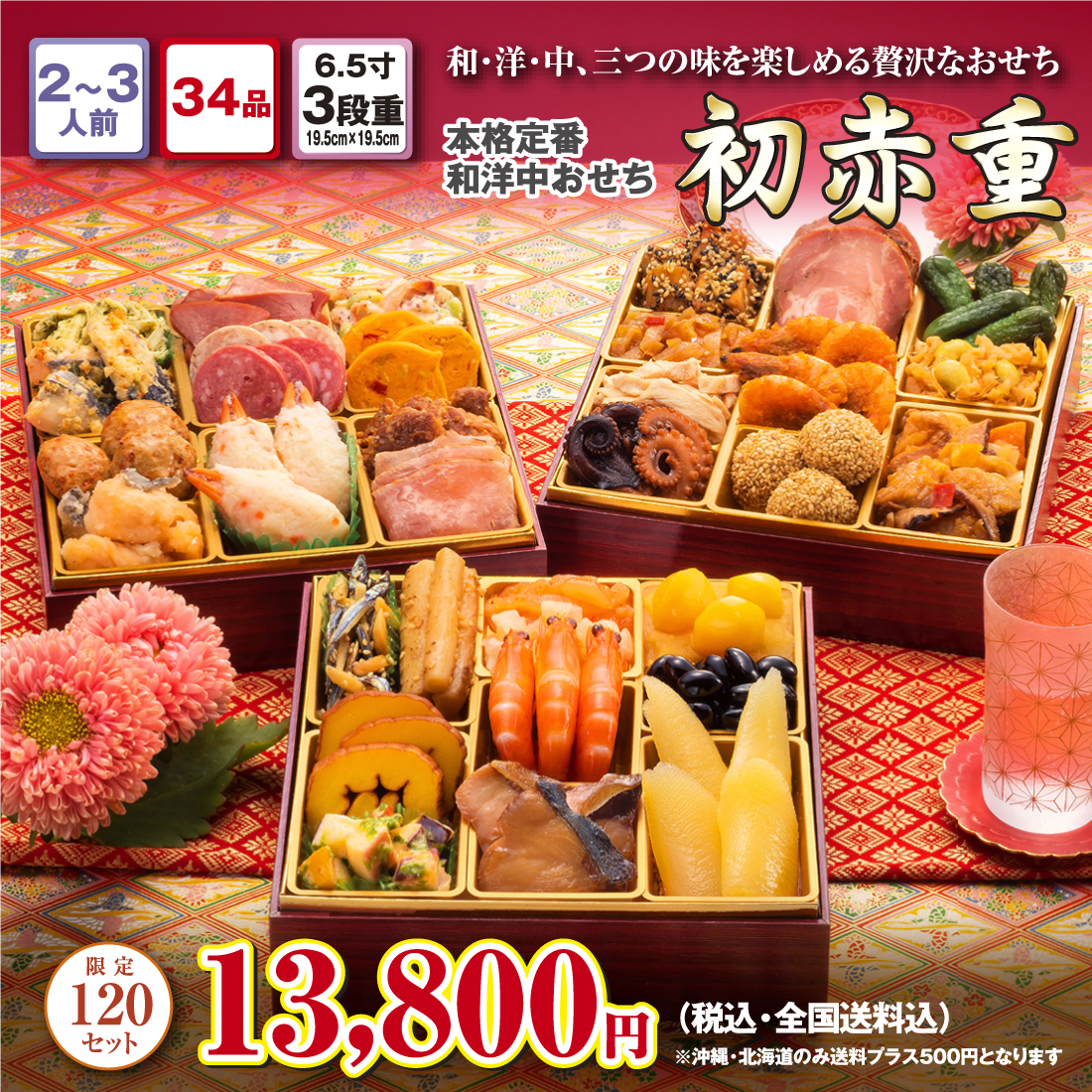 博多久松の厳選本格3段重おせち「初赤重」