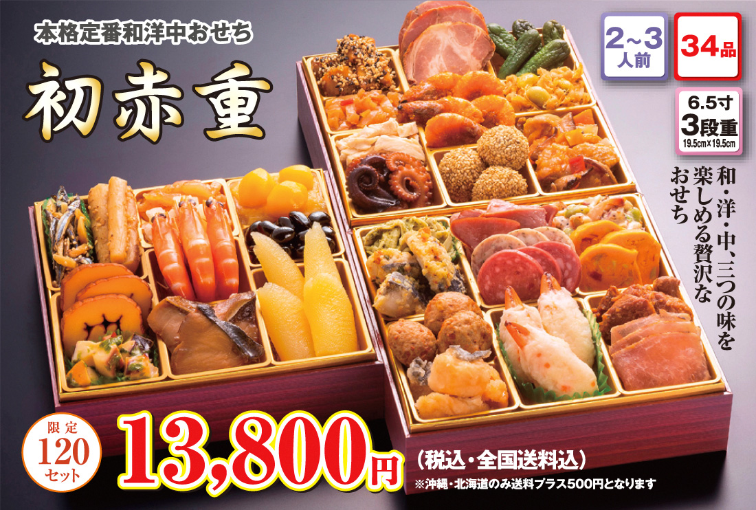 博多久松の厳選本格3段重おせち「初赤重」