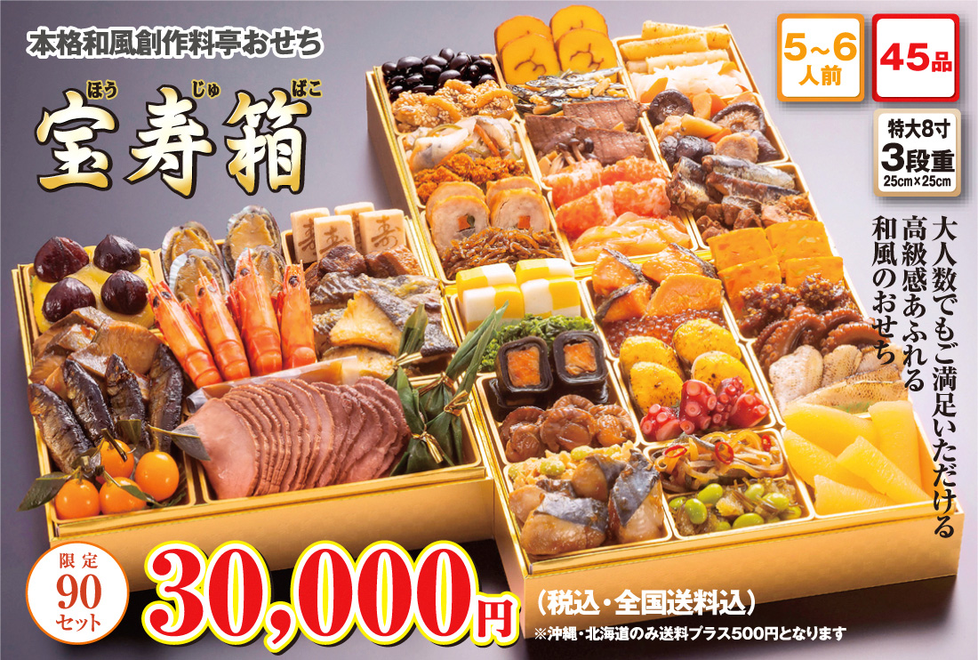 博多久松の本格和風創作料亭おせち「宝寿箱」