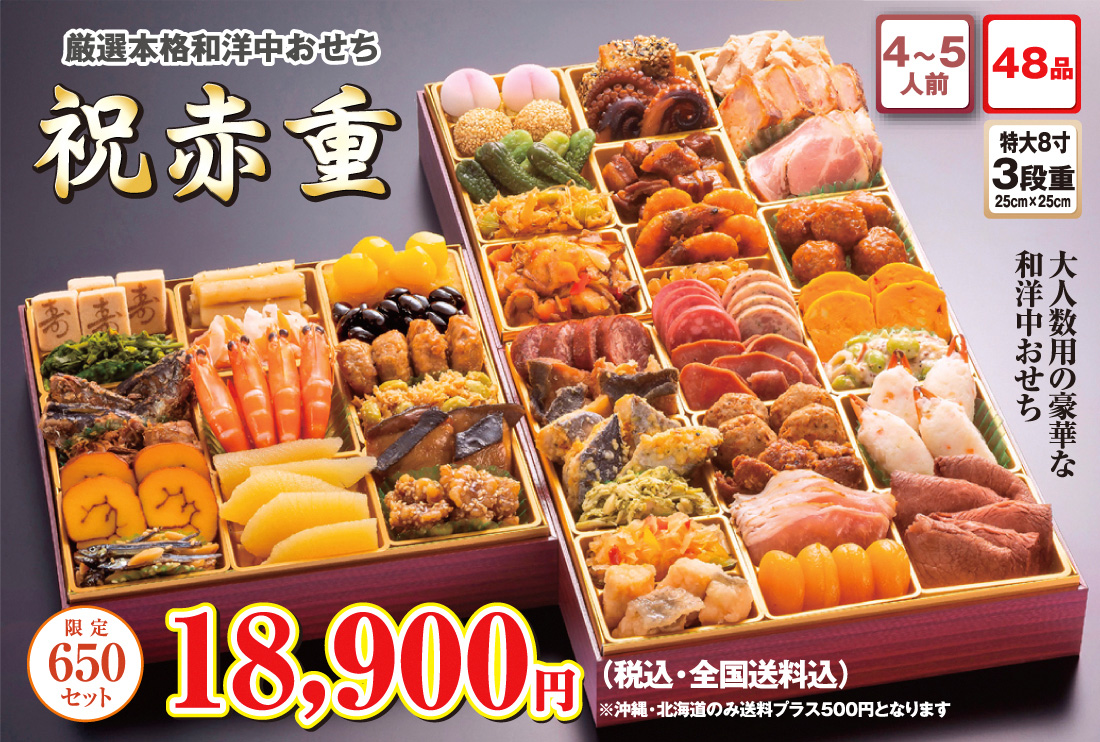 博多久松の厳選本格和風おせち「祝赤重」
