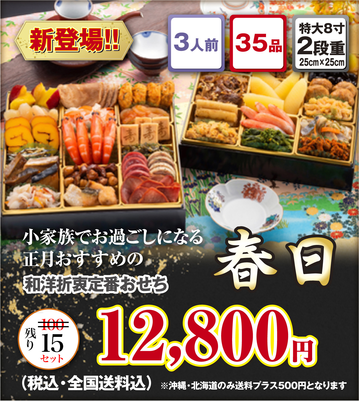 博多久松のおせち「春日」