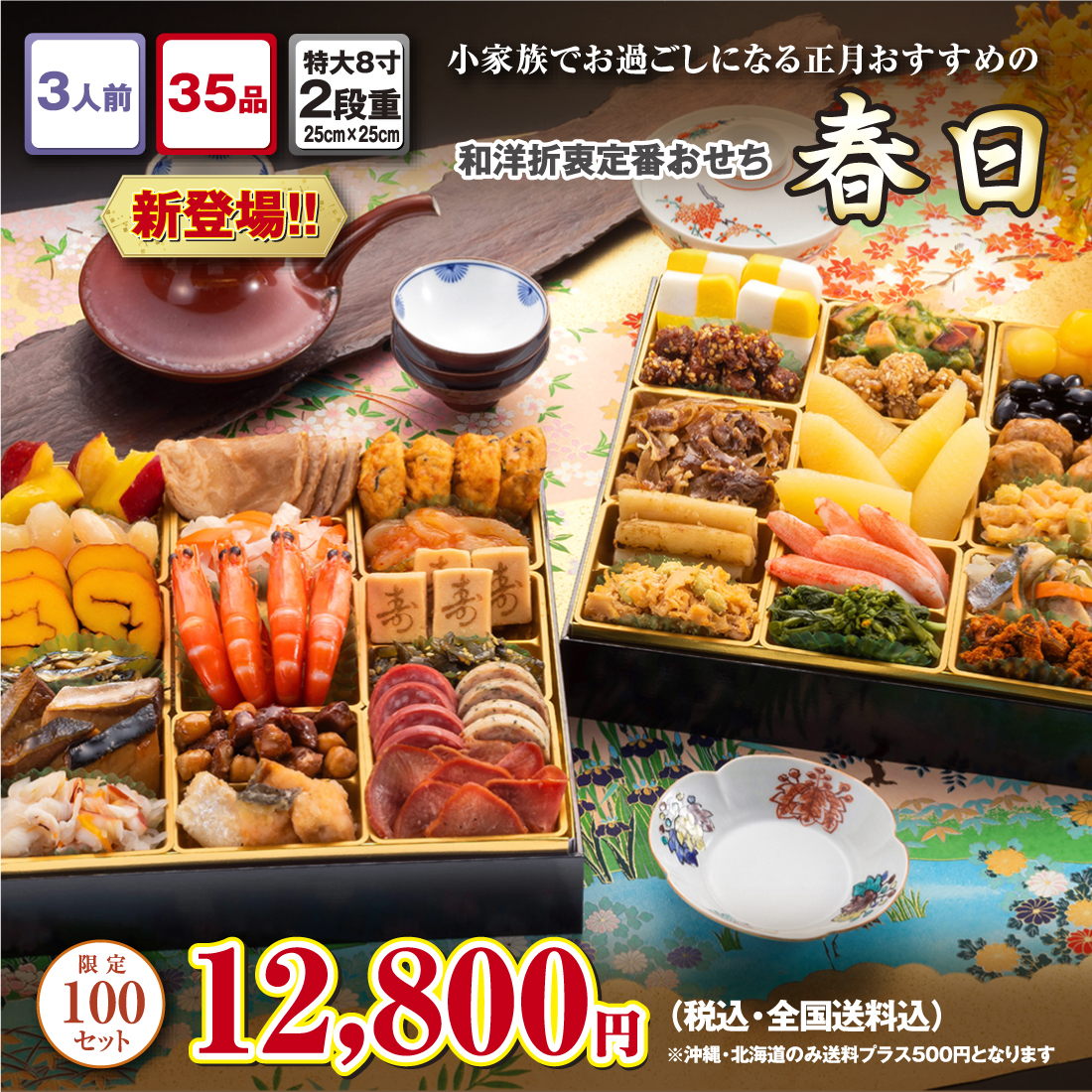 博多久松の本格定番3段重おせち「春日」