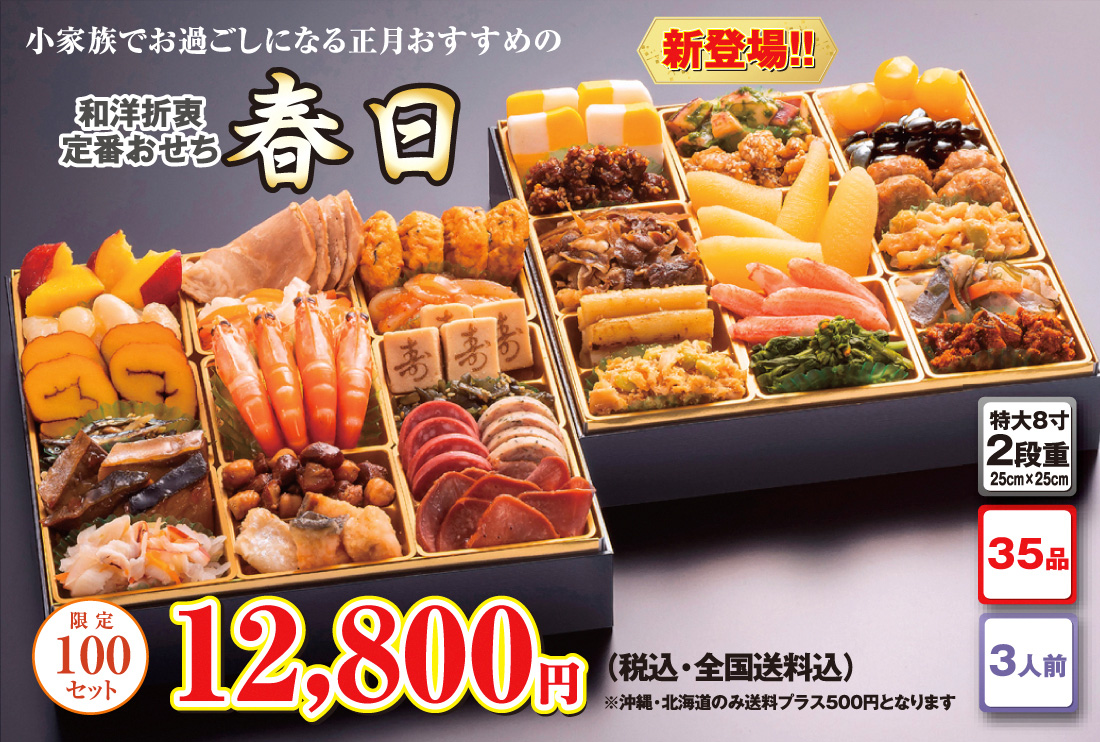 博多久松の本格定番3段重おせち「春日」