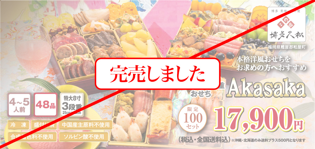 博多久松のおせち「赤坂」