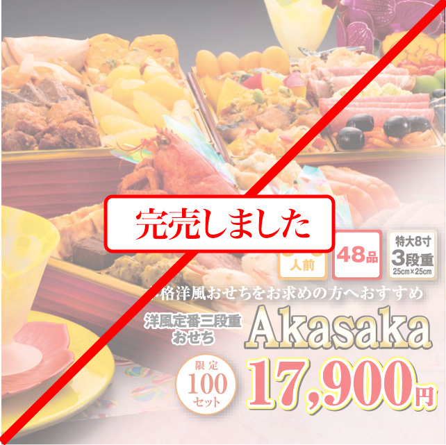 博多久松のおせち「赤坂」