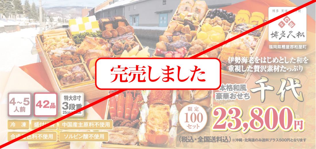 博多久松のおせち「千代」