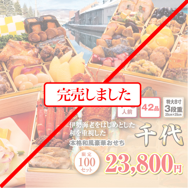 博多久松のおせち「千代」