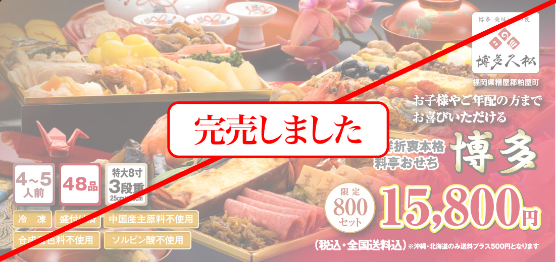 博多久松のおせち「博多」