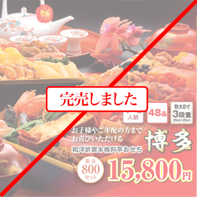 博多久松のおせち「博多」