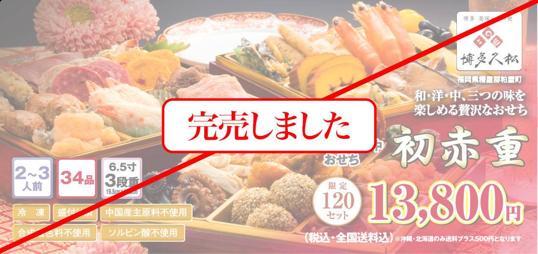 博多久松のおせち「初赤重」