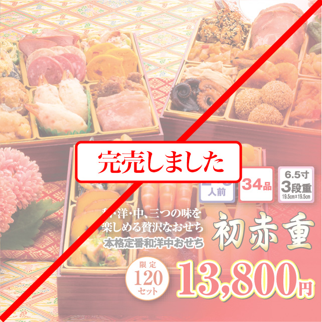 博多久松のおせち「初赤重」