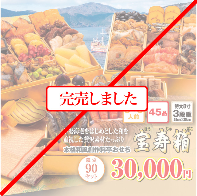 博多久松のおせち「宝寿箱」