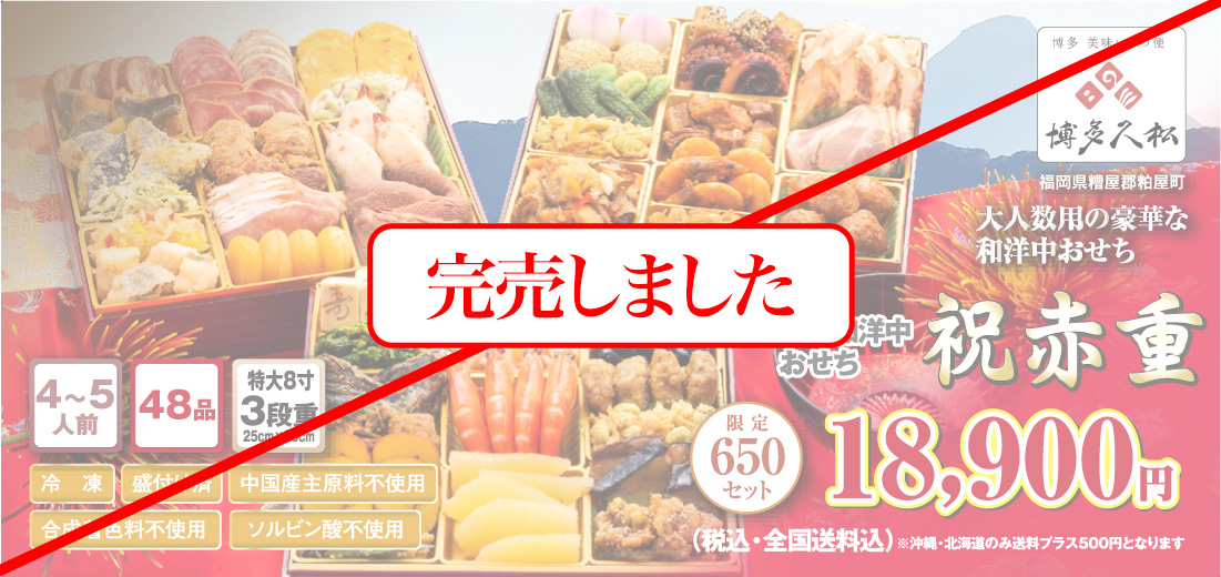 博多久松のおせち「祝赤重