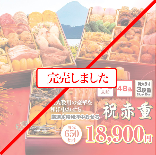博多久松のおせち「祝赤重