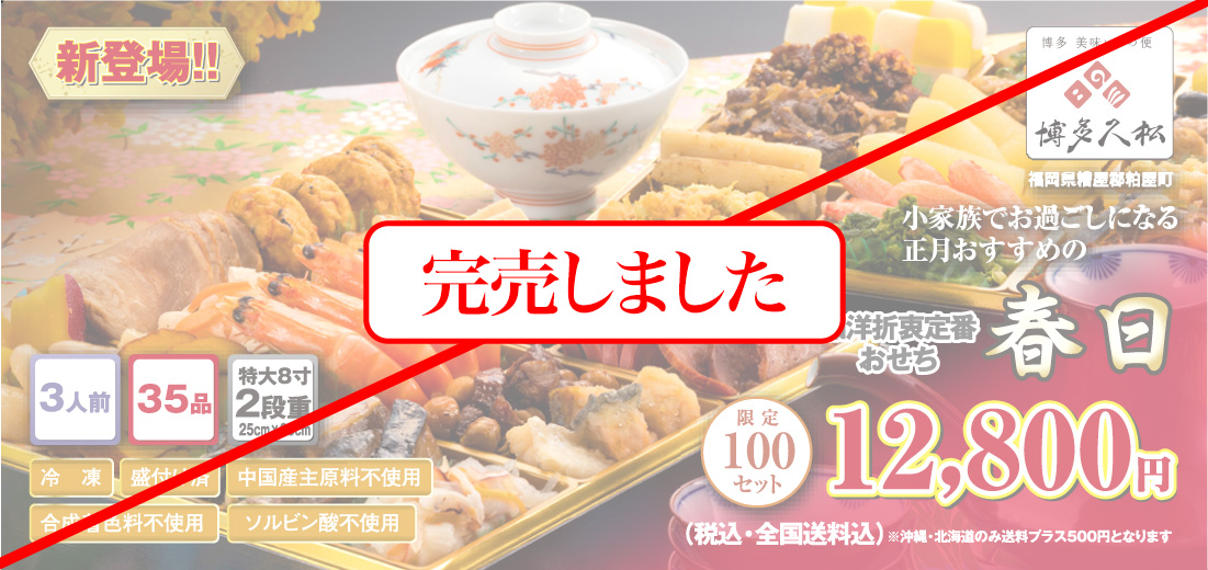 博多久松のおせち「春日」