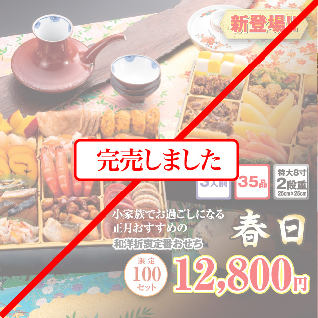 博多久松のおせち「春日」