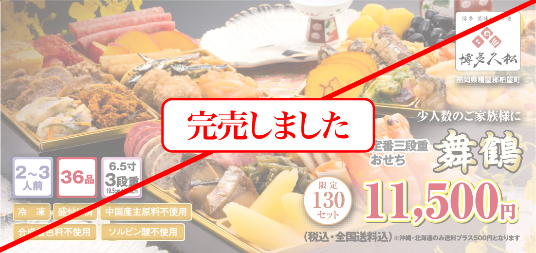 博多久松のおせち「舞鶴」