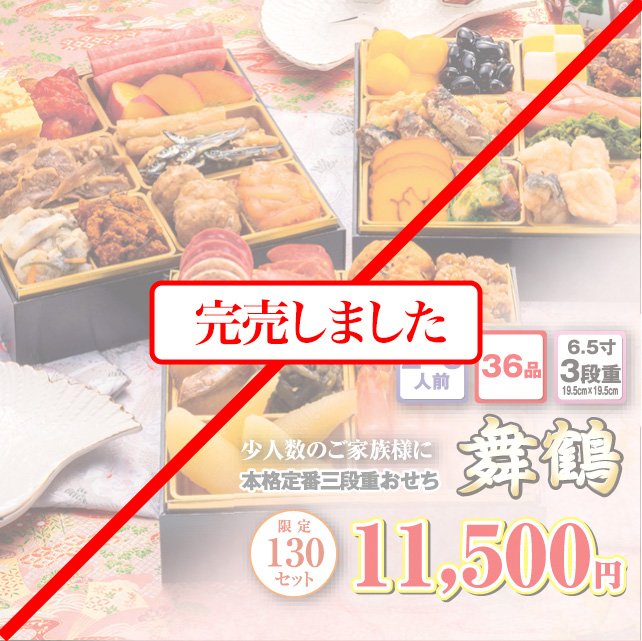 博多久松のおせち「舞鶴」