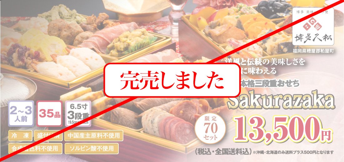 博多久松のおせち「桜坂」
