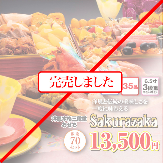 博多久松のおせち「桜坂」