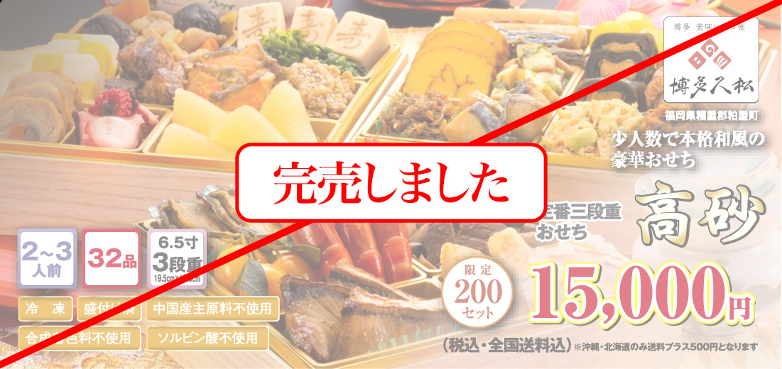 博多久松のおせち「高砂」