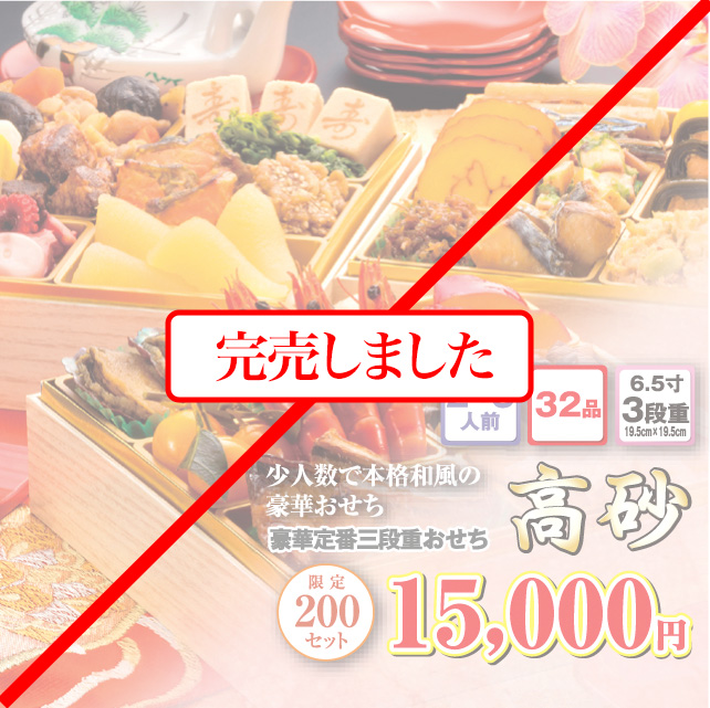 博多久松のおせち「高砂」